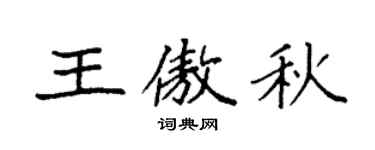 袁强王傲秋楷书个性签名怎么写