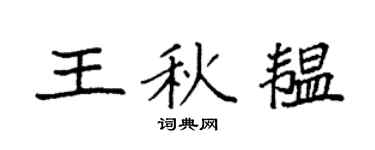 袁强王秋韫楷书个性签名怎么写