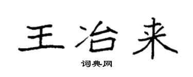 袁强王冶来楷书个性签名怎么写