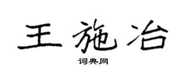 袁强王施冶楷书个性签名怎么写