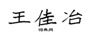 袁强王佳冶楷书个性签名怎么写