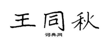袁强王同秋楷书个性签名怎么写