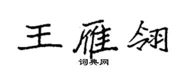 袁强王雁翎楷书个性签名怎么写