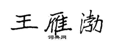 袁强王雁渤楷书个性签名怎么写