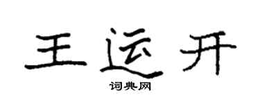 袁强王运开楷书个性签名怎么写