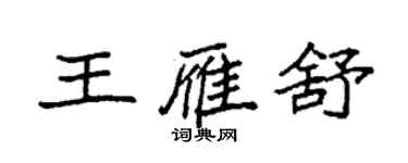 袁强王雁舒楷书个性签名怎么写