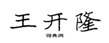 袁强王开隆楷书个性签名怎么写