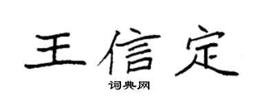 袁强王信定楷书个性签名怎么写