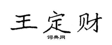 袁强王定财楷书个性签名怎么写