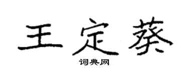 袁强王定葵楷书个性签名怎么写
