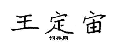 袁强王定宙楷书个性签名怎么写