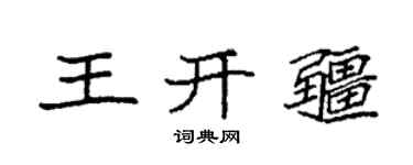 袁强王开疆楷书个性签名怎么写