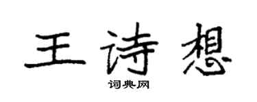 袁强王诗想楷书个性签名怎么写