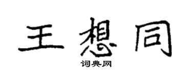 袁强王想同楷书个性签名怎么写