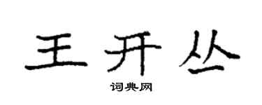 袁强王开丛楷书个性签名怎么写