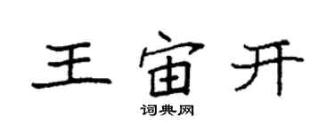 袁强王宙开楷书个性签名怎么写