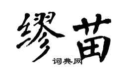 翁闿运缪苗楷书个性签名怎么写