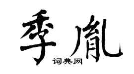 翁闿运季胤楷书个性签名怎么写