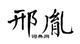 翁闿运邢胤楷书个性签名怎么写