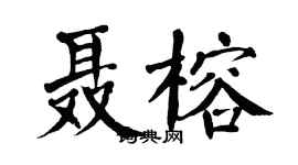 翁闿运聂榕楷书个性签名怎么写