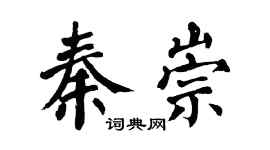 翁闿运秦崇楷书个性签名怎么写