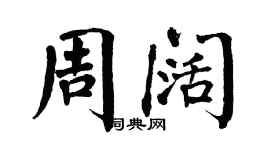 翁闿运周阔楷书个性签名怎么写