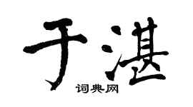 翁闿运于湛楷书个性签名怎么写