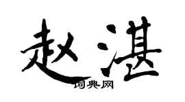 翁闿运赵湛楷书个性签名怎么写
