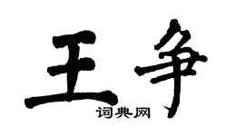 翁闿运王争楷书个性签名怎么写