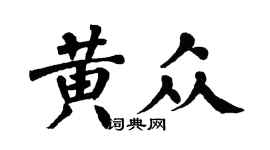 翁闿运黄众楷书个性签名怎么写