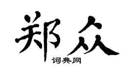 翁闿运郑众楷书个性签名怎么写