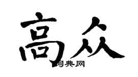 翁闿运高众楷书个性签名怎么写
