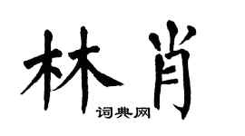 翁闿运林肖楷书个性签名怎么写