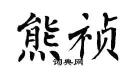 翁闿运熊祯楷书个性签名怎么写