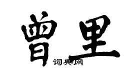 翁闿运曾里楷书个性签名怎么写