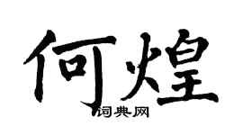 翁闿运何煌楷书个性签名怎么写