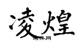 翁闿运凌煌楷书个性签名怎么写