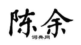 翁闿运陈余楷书个性签名怎么写