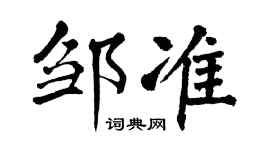 翁闿运邹准楷书个性签名怎么写