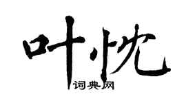 翁闿运叶忱楷书个性签名怎么写
