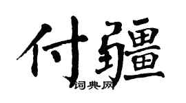 翁闿运付疆楷书个性签名怎么写