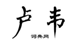 翁闿运卢韦楷书个性签名怎么写