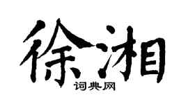 翁闿运徐湘楷书个性签名怎么写