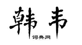 翁闿运韩韦楷书个性签名怎么写