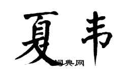 翁闿运夏韦楷书个性签名怎么写