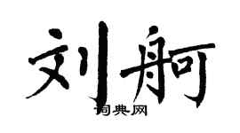 翁闿运刘舸楷书个性签名怎么写