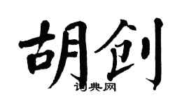翁闿运胡创楷书个性签名怎么写