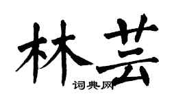 翁闿运林芸楷书个性签名怎么写