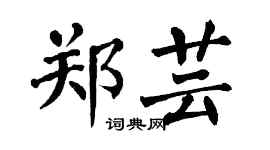 翁闿运郑芸楷书个性签名怎么写