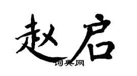 翁闿运赵启楷书个性签名怎么写